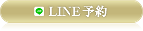 LINE予約