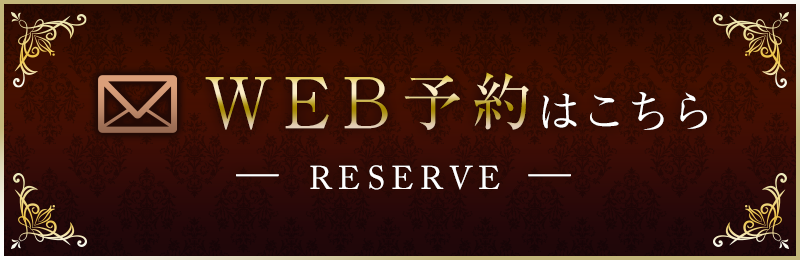 WEB予約はこちら