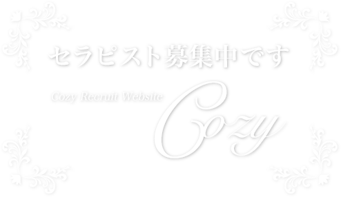 セラピスト募集中です