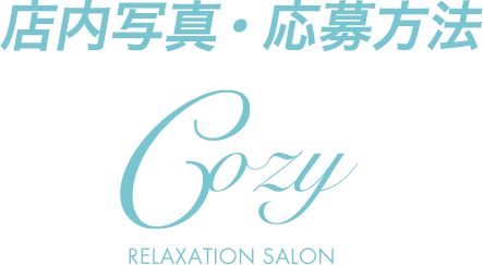 店内写真・応募方法