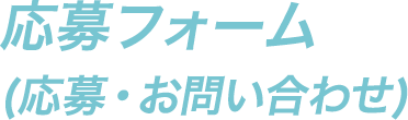 応募フォーム(応募・お問い合わせ)
